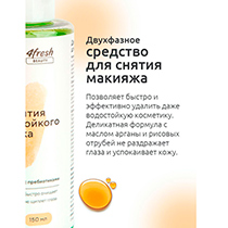 Средство двухфазное для снятия водостойкого макияжа 4fresh BEAUTY | интернет-магазин натуральных товаров 4fresh.ru - фото 3