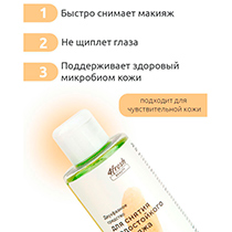 Средство двухфазное для снятия водостойкого макияжа 4fresh BEAUTY | интернет-магазин натуральных товаров 4fresh.ru - фото 2