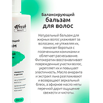 Бальзам "Балансирующий" для жирных волос с мятой и экстрактом льна 4fresh BEAUTY | интернет-магазин натуральных товаров 4fresh.ru - фото 6