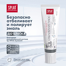 Паста зубная "Отбеливание плюс" Splat | интернет-магазин натуральных товаров 4fresh.ru - фото 5