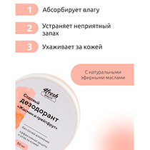 Дезодорант содовый "Жасмин и грейпфрут" 4fresh BEAUTY | интернет-магазин натуральных товаров 4fresh.ru - фото 5