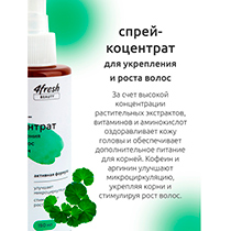 Спрей-концентрат для укрепления и роста волос с аргинином 4fresh BEAUTY | интернет-магазин натуральных товаров 4fresh.ru - фото 5