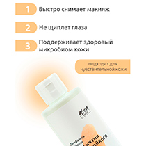 Средство двухфазное для снятия водостойкого макияжа 4fresh BEAUTY | интернет-магазин натуральных товаров 4fresh.ru - фото 4