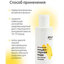Мицеллярная вода деликатная для снятия макияжа 4fresh BEAUTY | интернет-магазин натуральных товаров 4fresh.ru - фото 7
