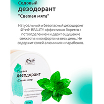 Дезодорант содовый "Свежая мята" 4fresh BEAUTY | интернет-магазин натуральных товаров 4fresh.ru - фото 6